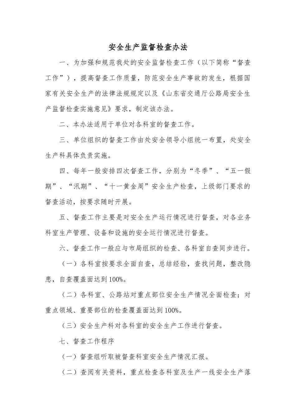 安全生产监督检查办法.docx_第1页