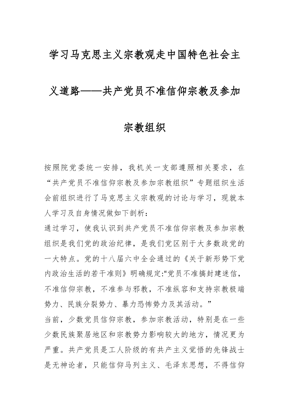 学习马克思主义宗教观走中国特色社会主义道路——共产党员不准信仰宗教及参加宗教组织.docx_第1页
