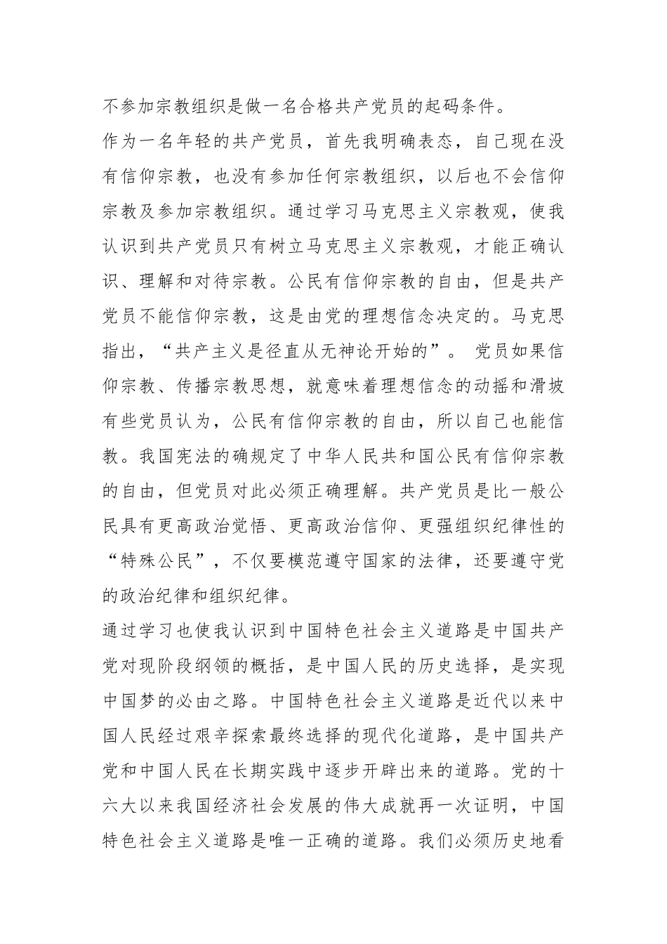 学习马克思主义宗教观走中国特色社会主义道路——共产党员不准信仰宗教及参加宗教组织.docx_第3页
