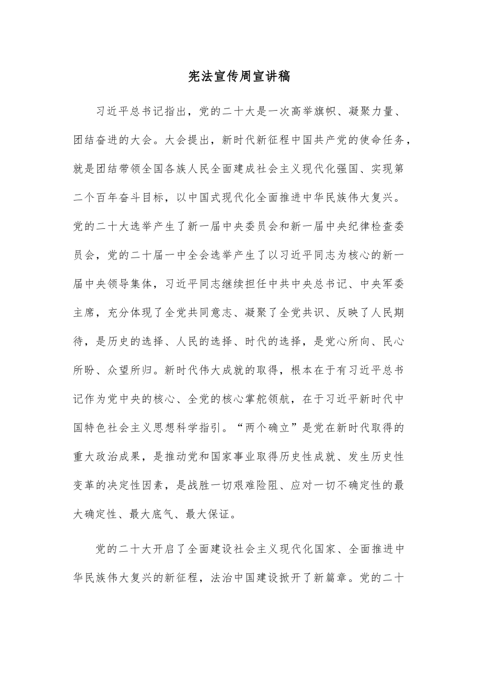 宪法宣传周宣讲稿.docx_第1页
