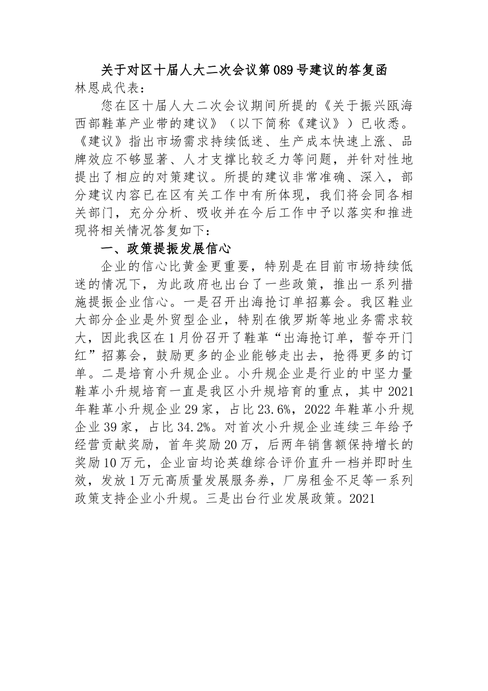 关于对区十届人大二次会议第089号建议的答复函.docx_第1页
