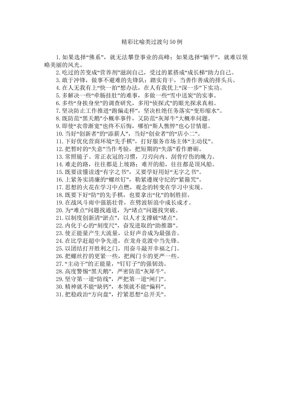 吃过的苦变成“营养剂” 受过的累搭成”成长梯”：精彩比喻类过渡句50例.doc_第1页
