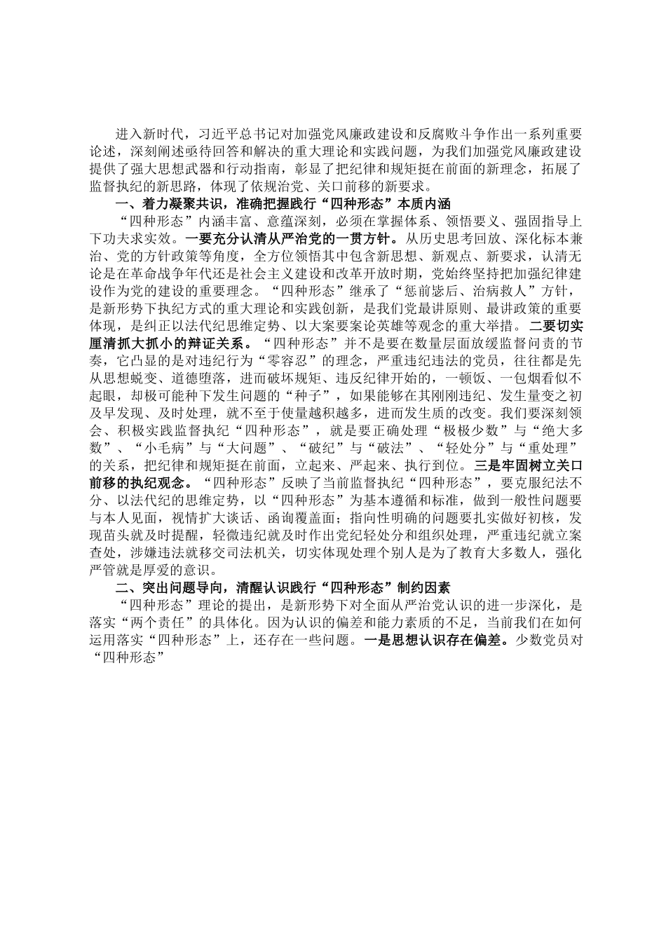 纪检骨干培训会发言——深化思想认识严格监督执纪有效推动践行“四种形态”落地落实.doc_第1页