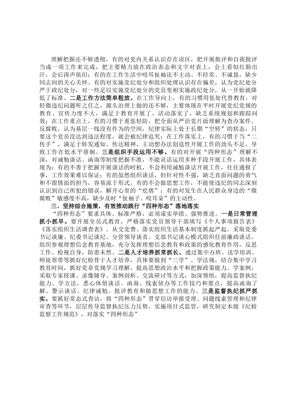 纪检骨干培训会发言——深化思想认识严格监督执纪有效推动践行“四种形态”落地落实.doc_第2页