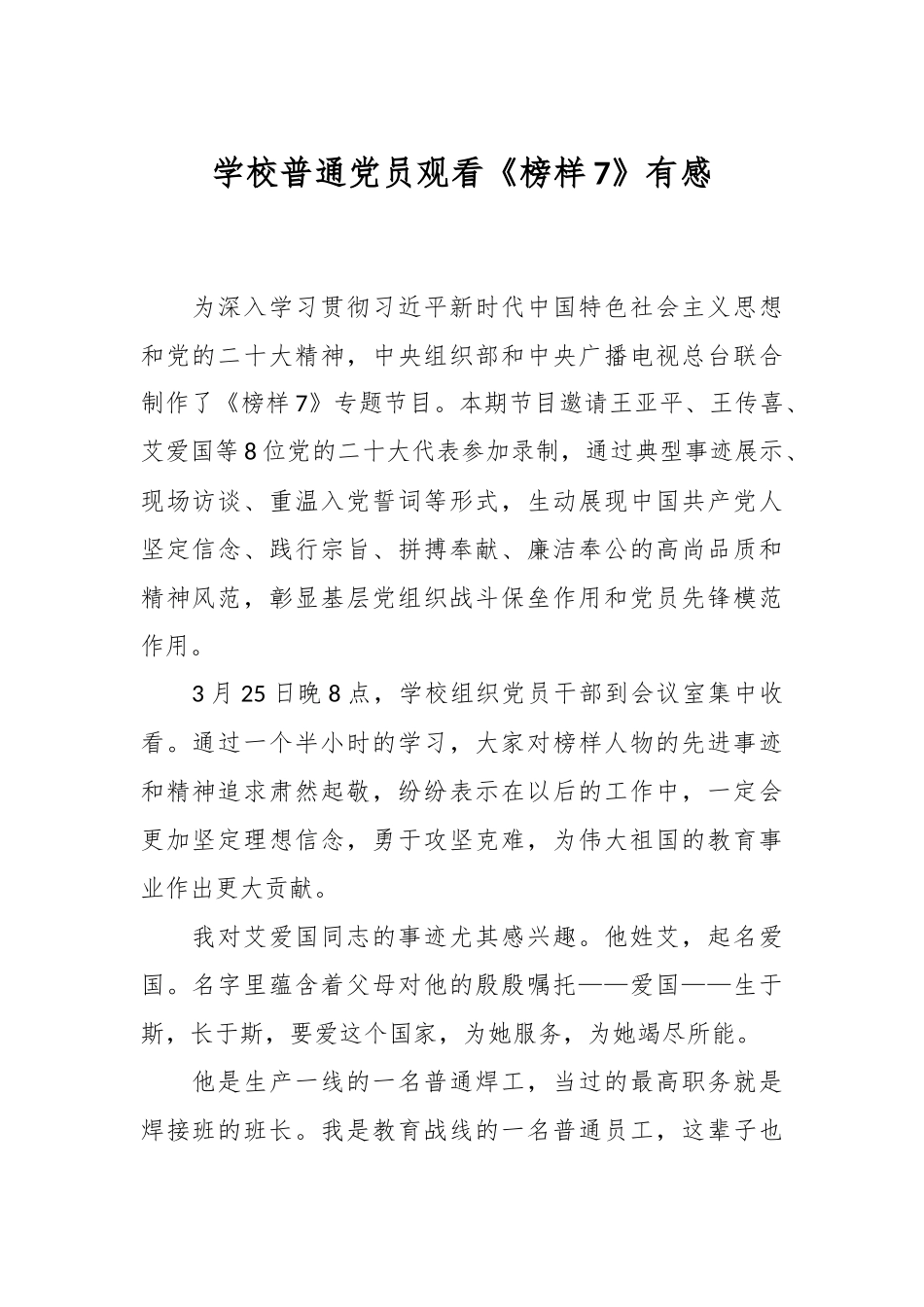 学校普通党员观看《榜样7》有感.docx_第1页