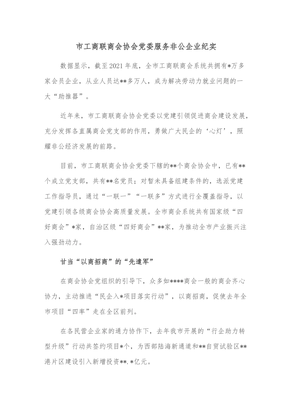 市工商联商会协会党委服务非公企业纪实.docx_第1页
