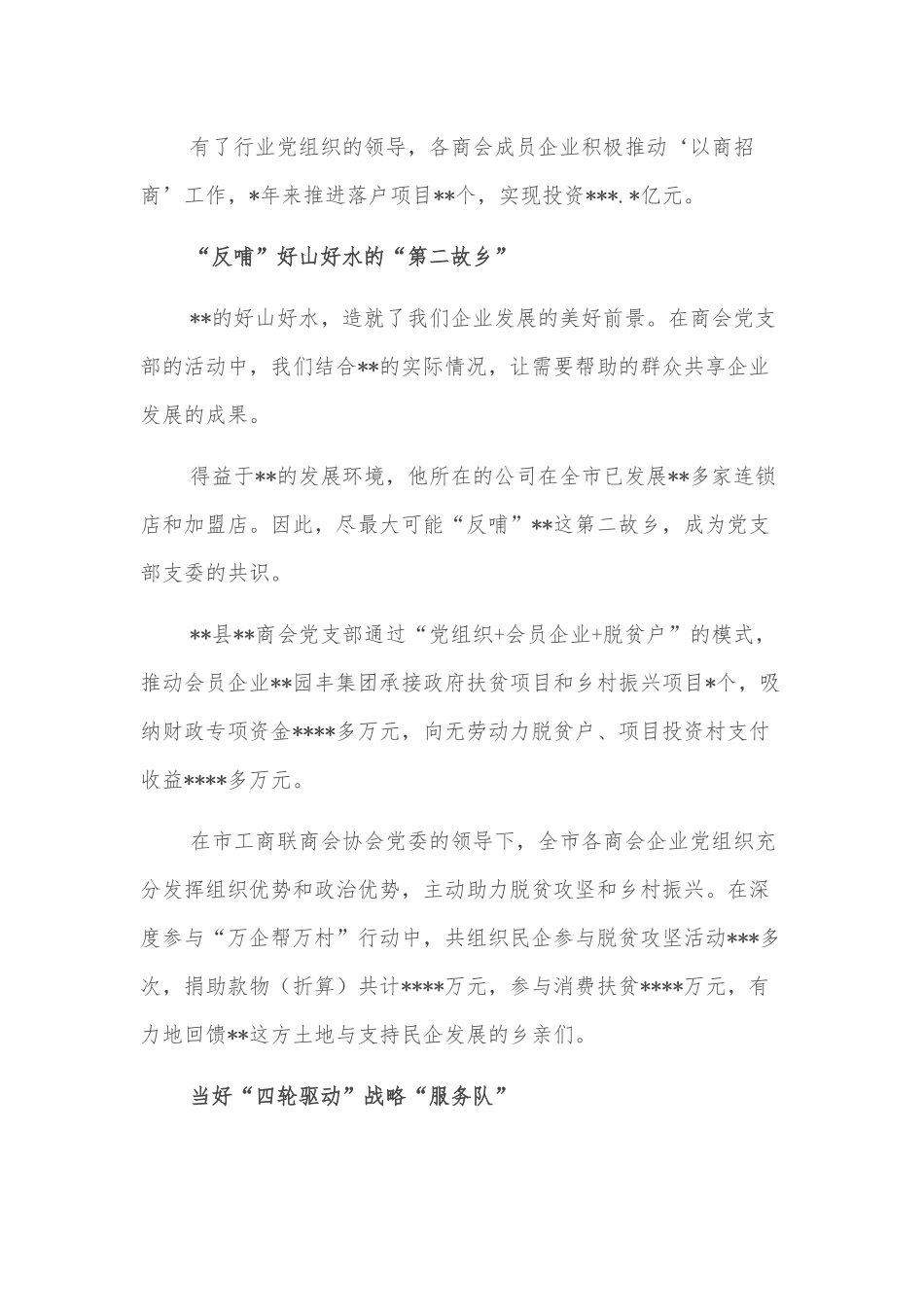 市工商联商会协会党委服务非公企业纪实.docx_第2页