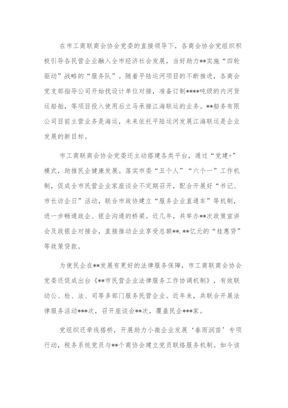 市工商联商会协会党委服务非公企业纪实.docx_第3页