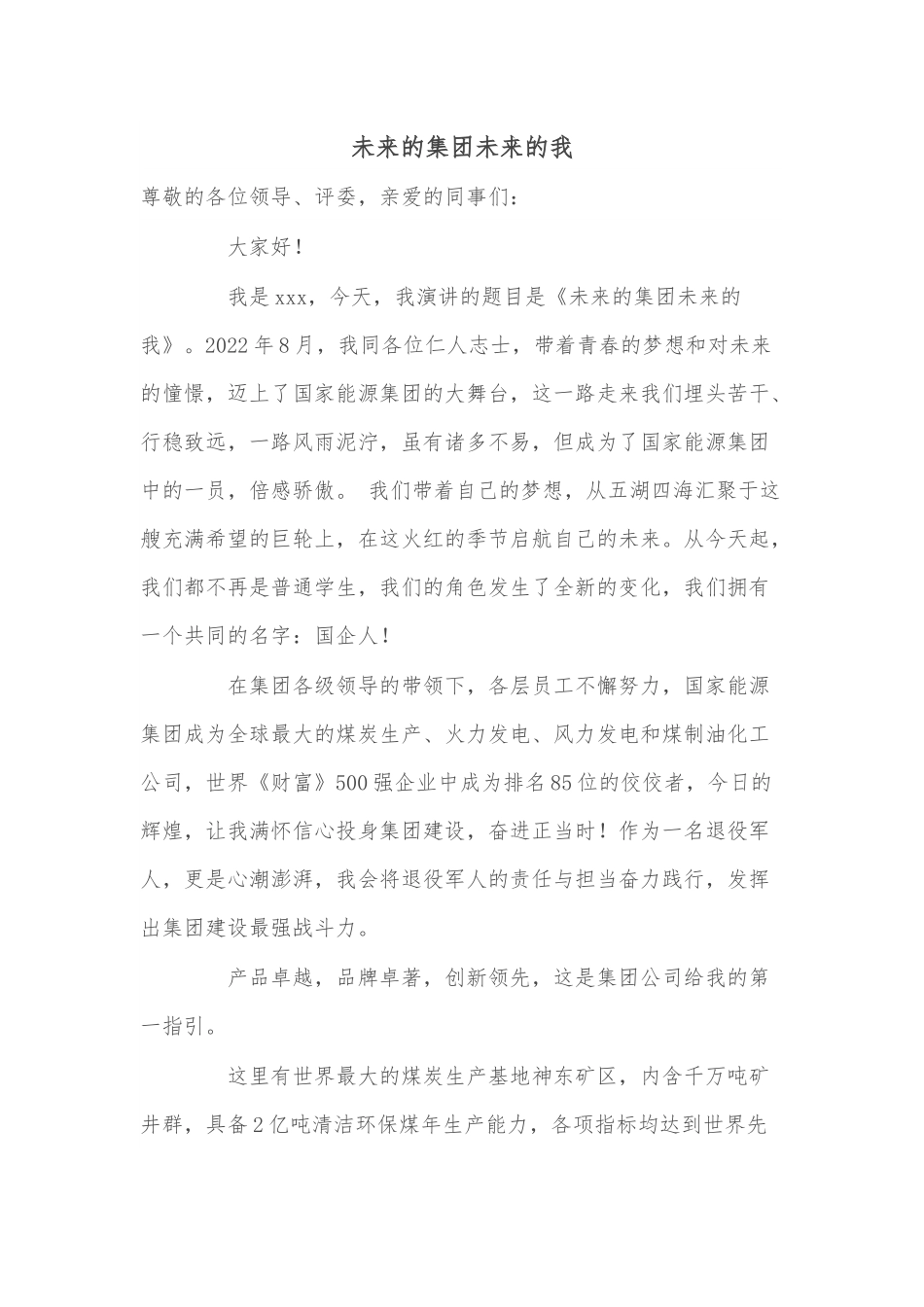 未来的集团未来的我.docx_第1页