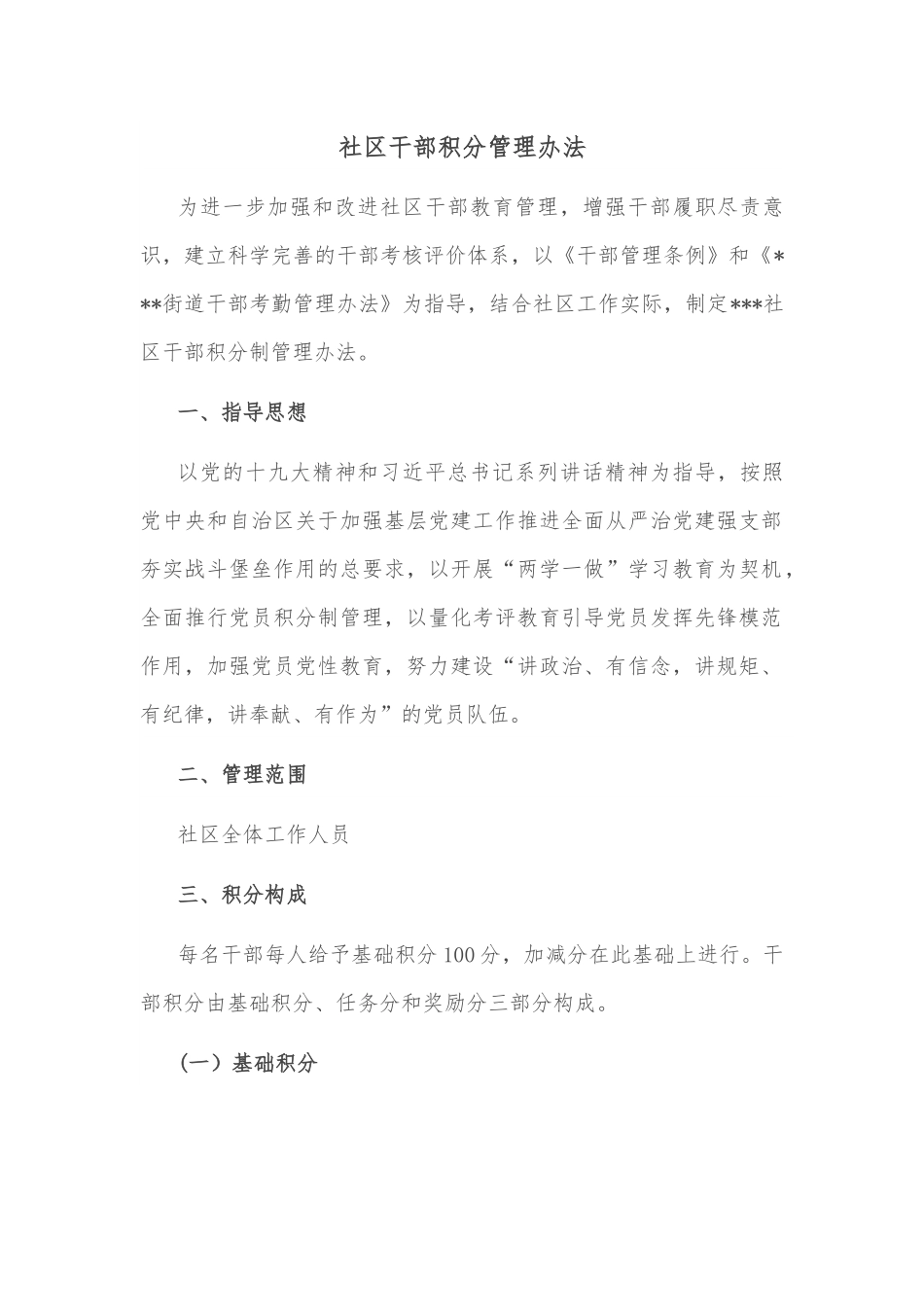 社区干部积分管理办法.docx_第1页