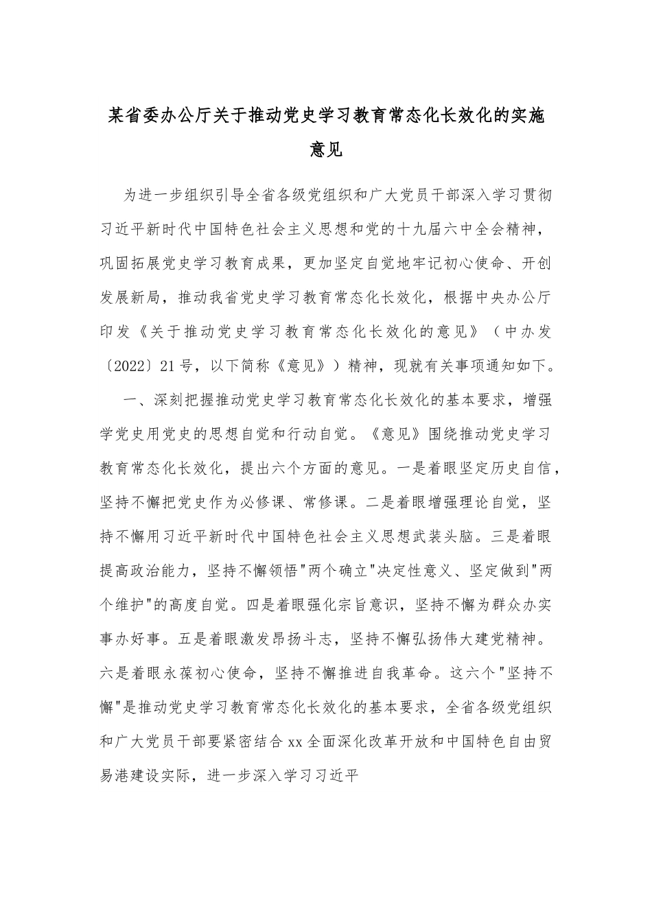 某省委办公厅关于推动学习教育常态化长效化的实施意见.docx_第1页