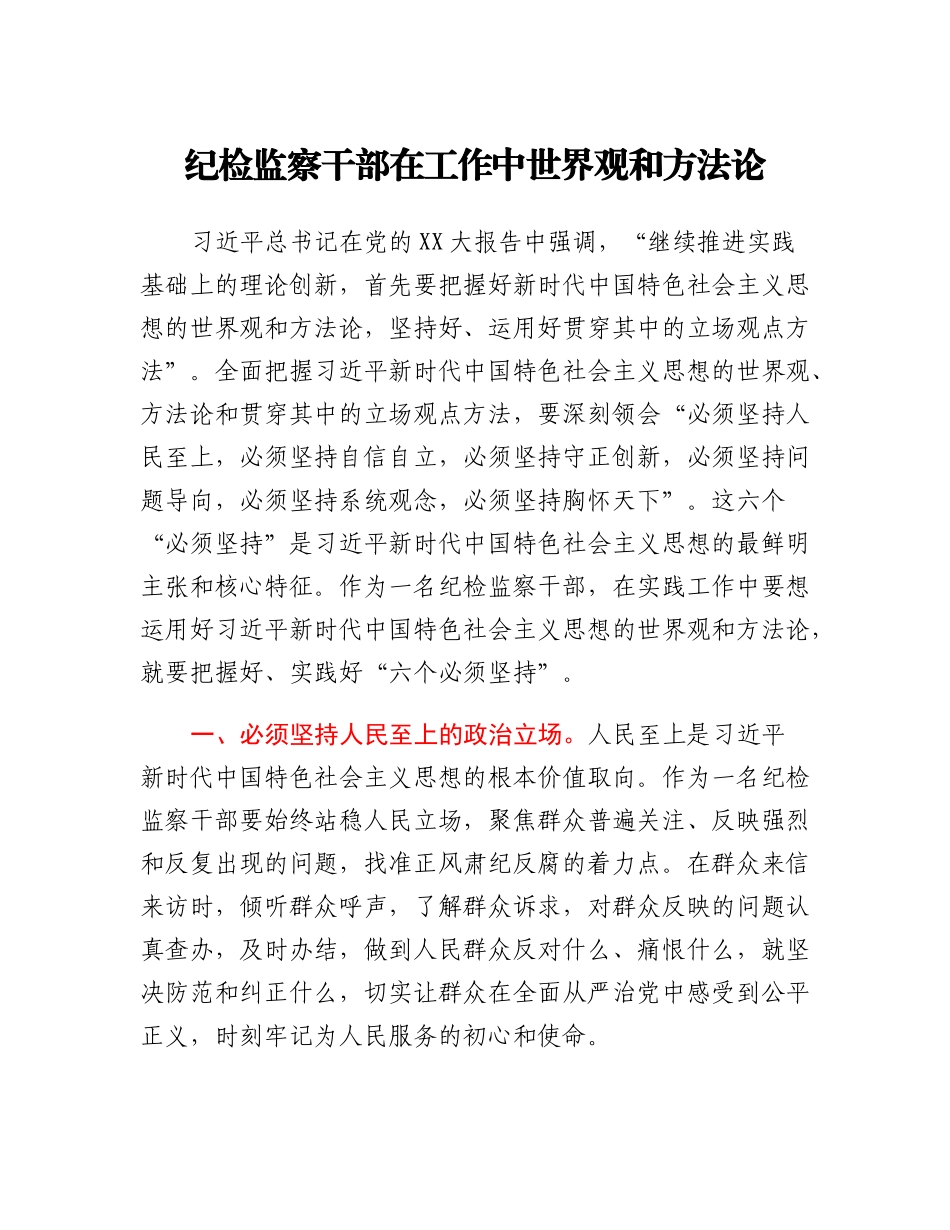 纪检监察干部在工作中世界观和方法论.docx_第1页