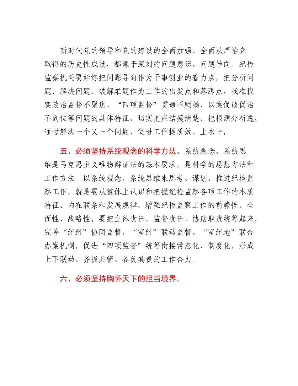 纪检监察干部在工作中世界观和方法论.docx_第3页