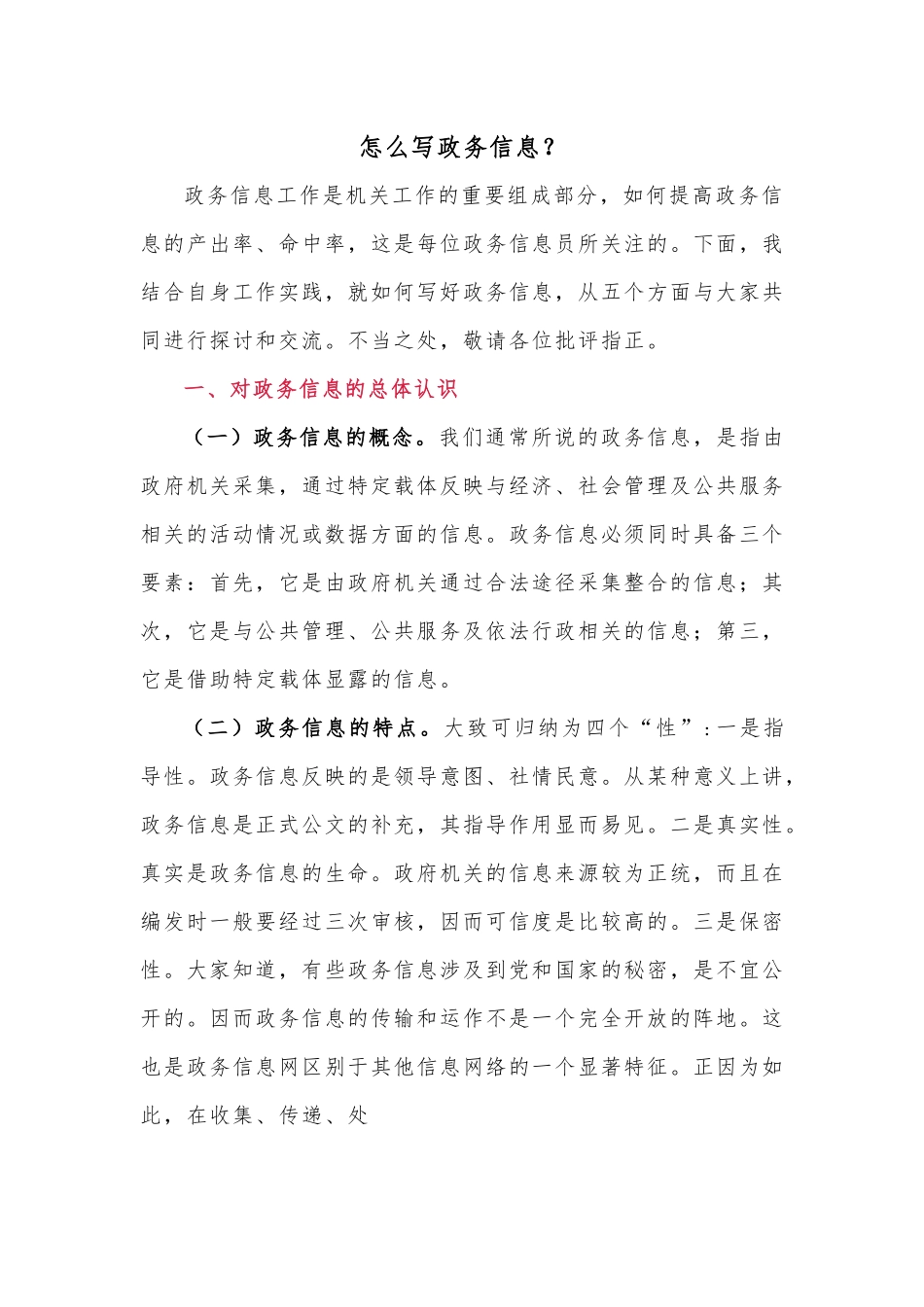 怎么写政务信息.docx_第1页