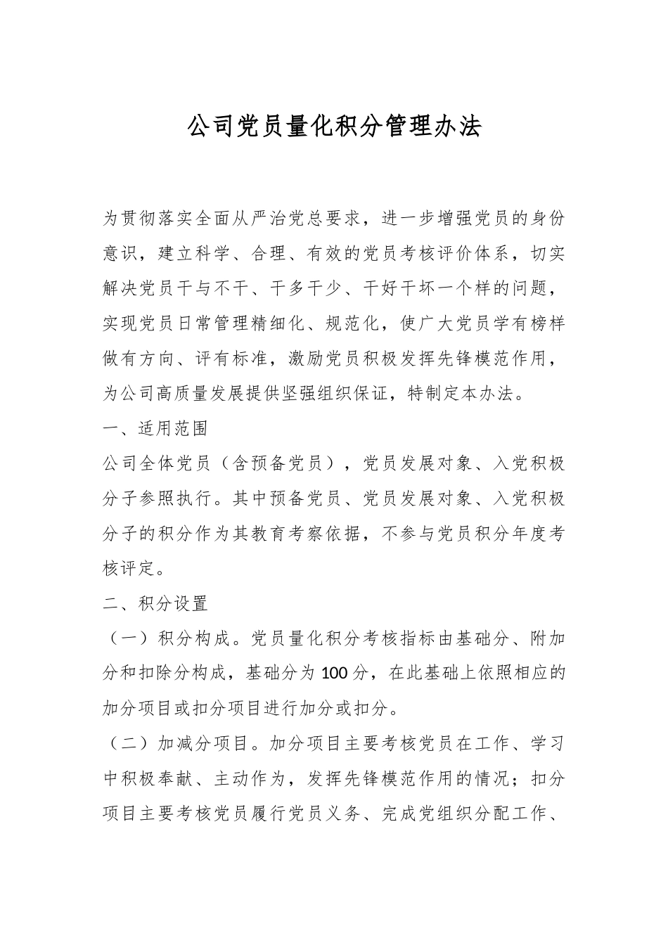 公司党员量化积分管理办法.docx_第1页
