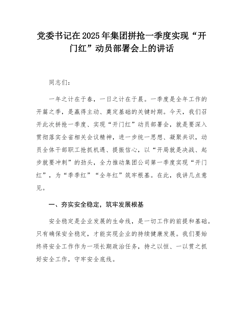 党委书记在2025年集团拼抢一季度实现“开门红”动员部署会上的讲话.docx_第1页