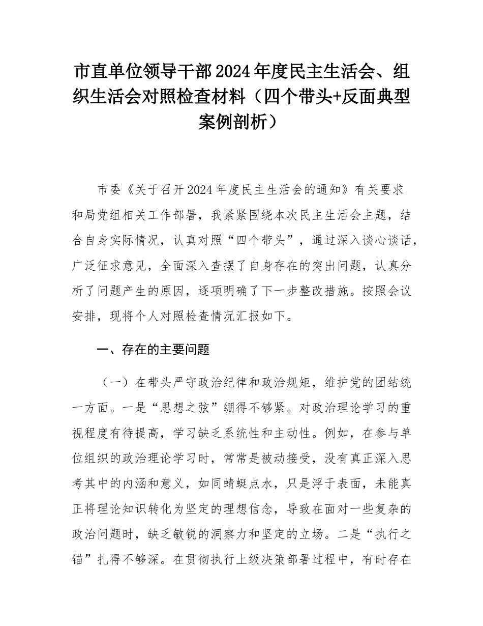 市直单位领导干部2024年度民主SH会、组织SH会对照检查材料（四个带头+反面典型案例剖析）.docx_第1页