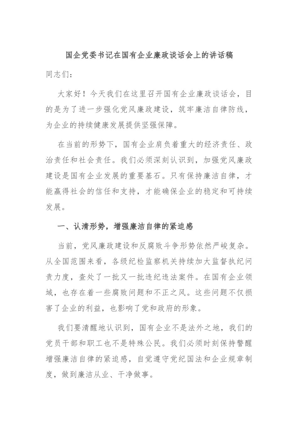 国企党委书记在国有企业廉政谈话会上的讲话稿.docx_第1页