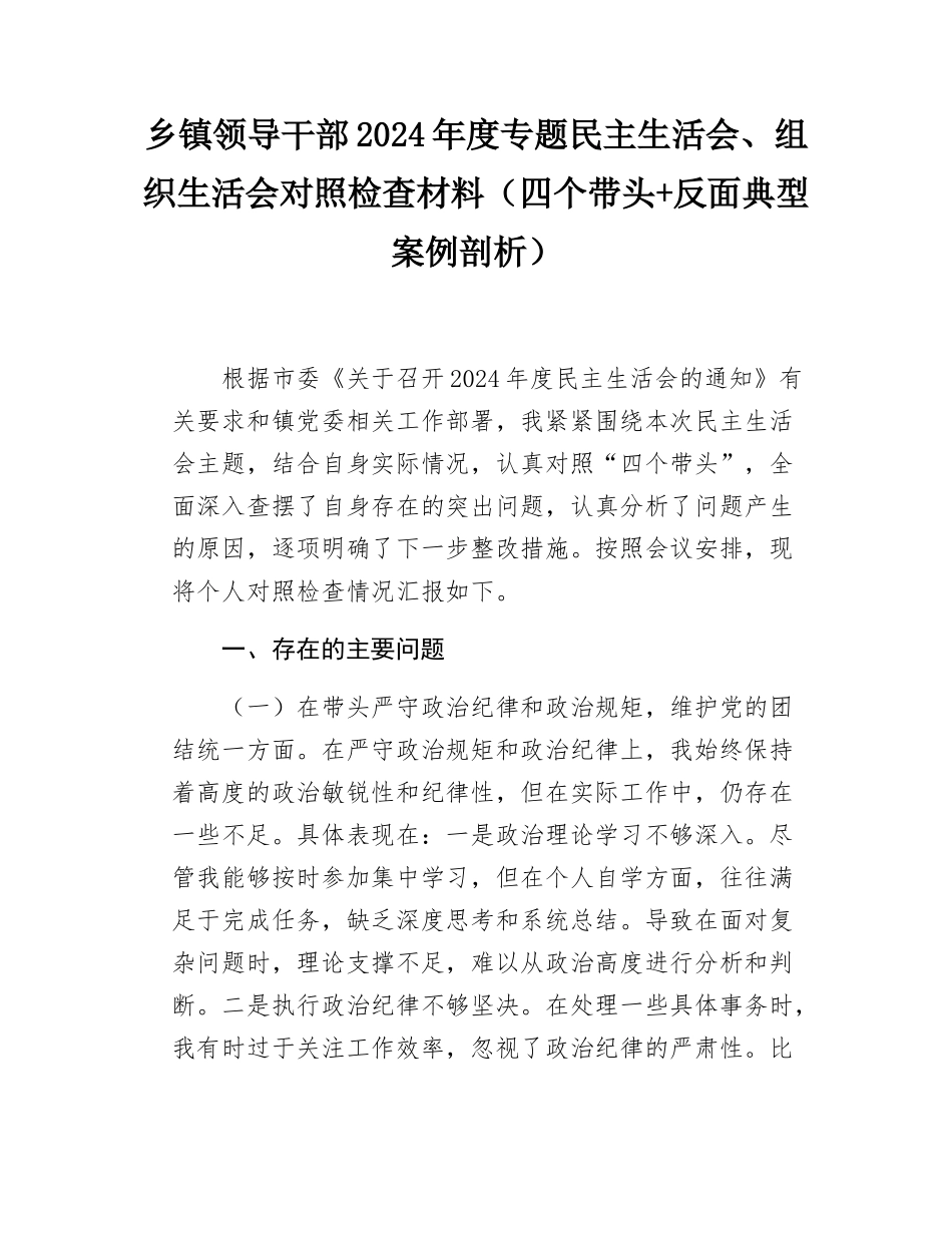 乡镇领导干部2024-2025年度专题民主SH会、组织SH会对照检查材料（四个带头+反面典型案例剖析）.docx_第1页