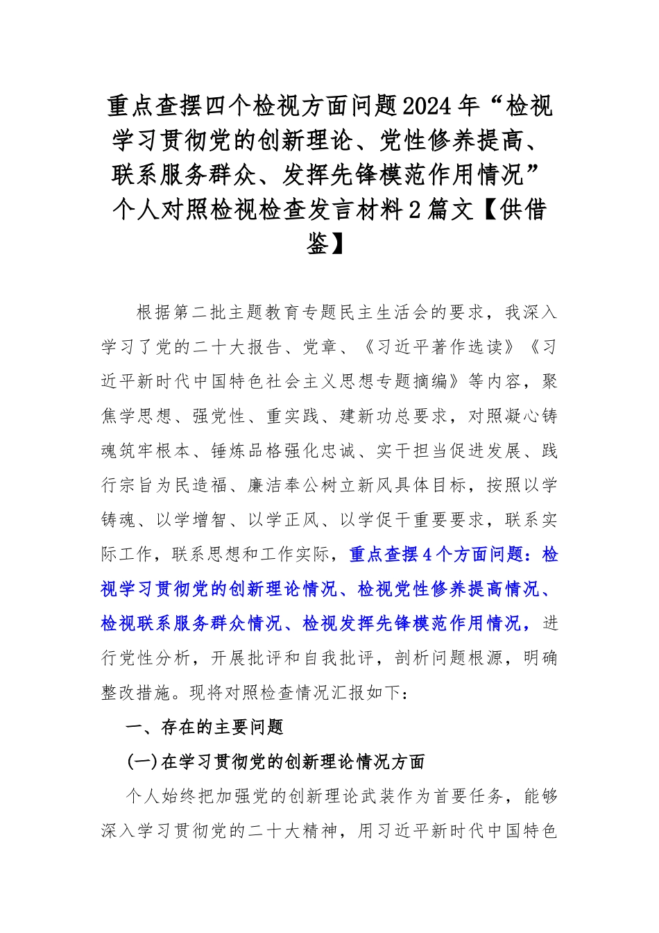重点查摆四个检视方面问题2024年“检视学习贯彻党的创新理论、党性修养提高、联系服务群众、发挥先锋模范作用情况”个人对照检视检查发言材料2篇文【供借鉴】.docx_第1页