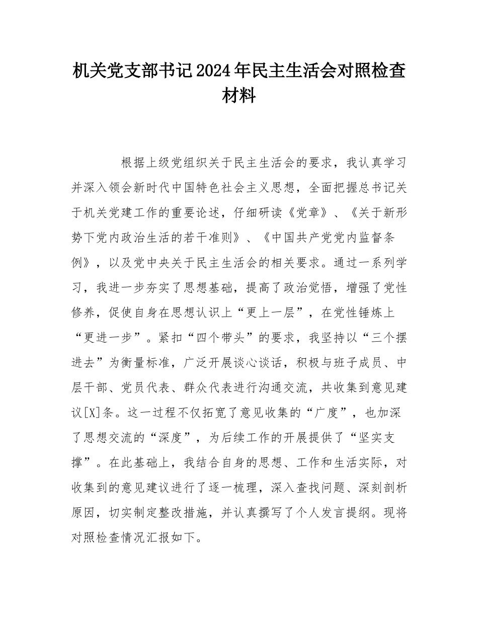 机关党支部书记2024年民主SH会对照检查材料.docx_第1页