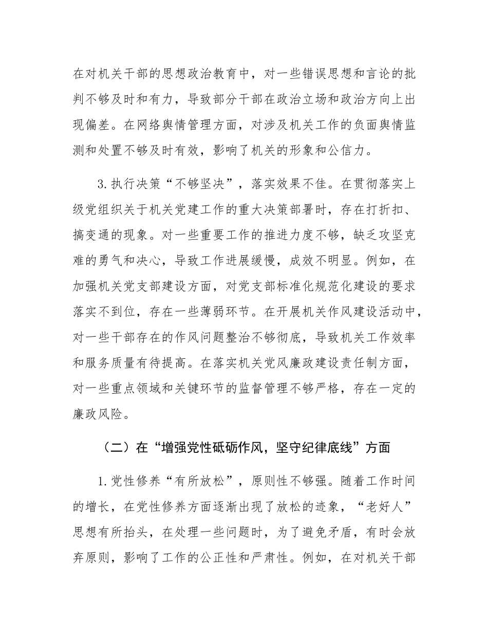 机关党支部书记2024年民主SH会对照检查材料.docx_第3页