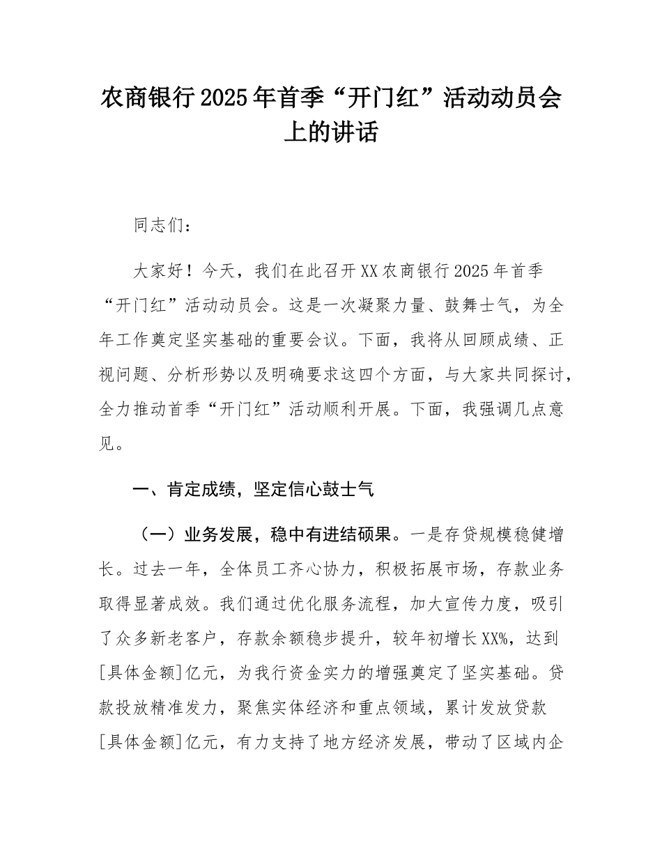 农商银行2025年首季“开门红”活动动员会上的讲话.docx_第1页