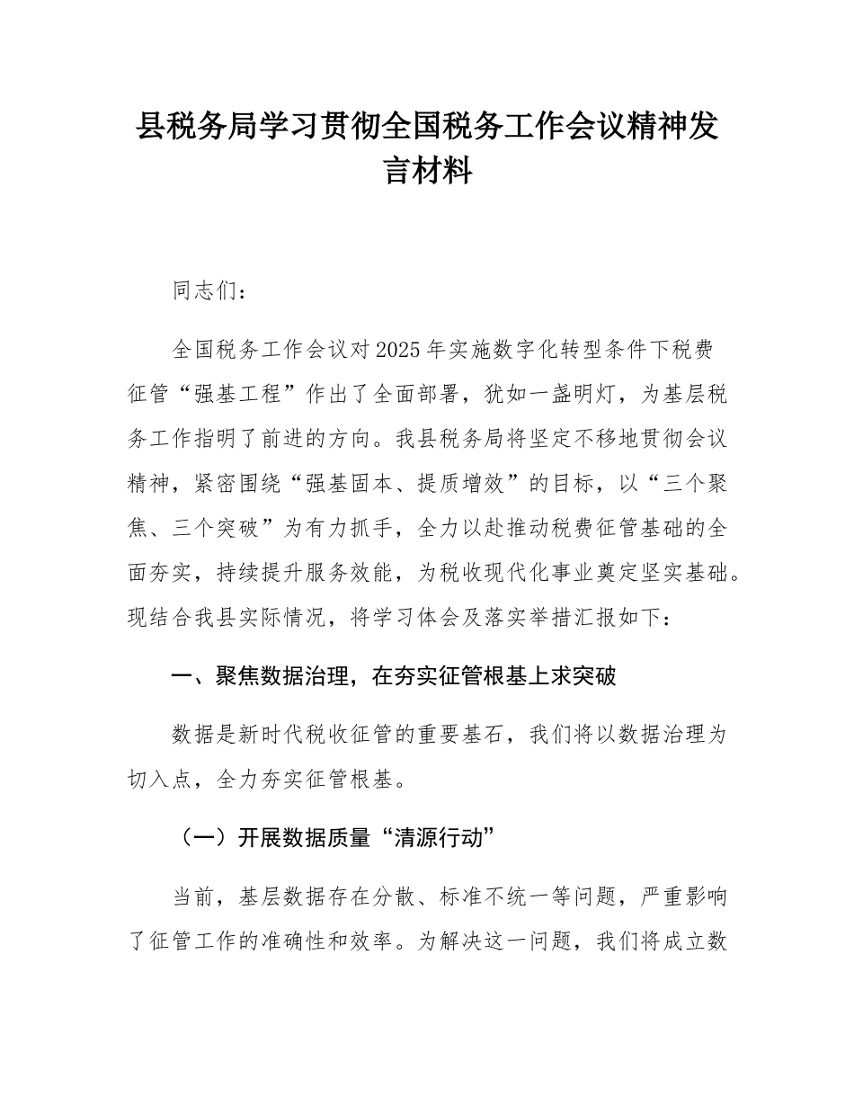 县税务局学习贯彻全国税务工作会议精神发言材料.docx_第1页