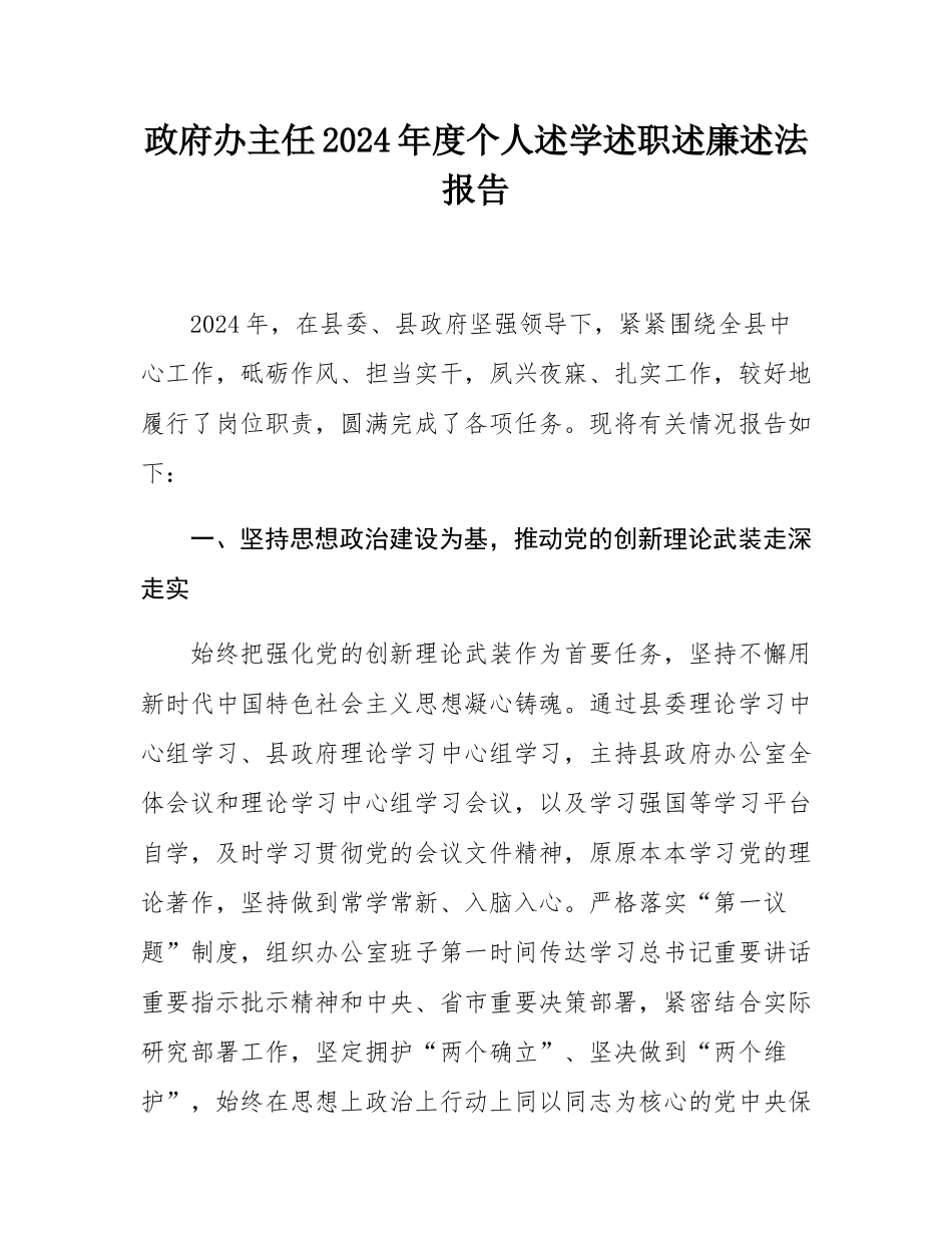 政府办主任2024年度个人述学述职述廉述法报告.docx_第1页