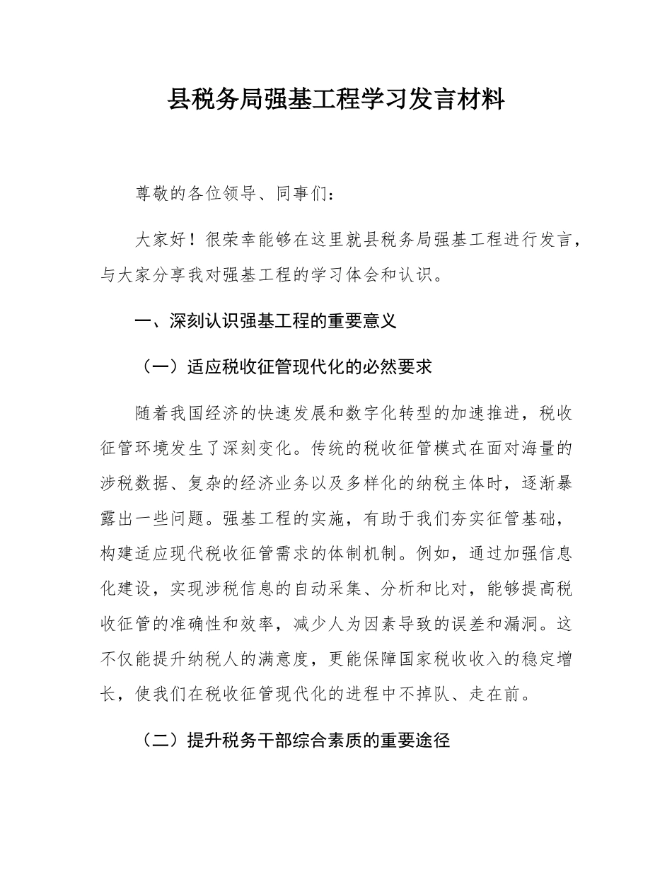 县税务局强基工程学习发言材料.docx_第1页