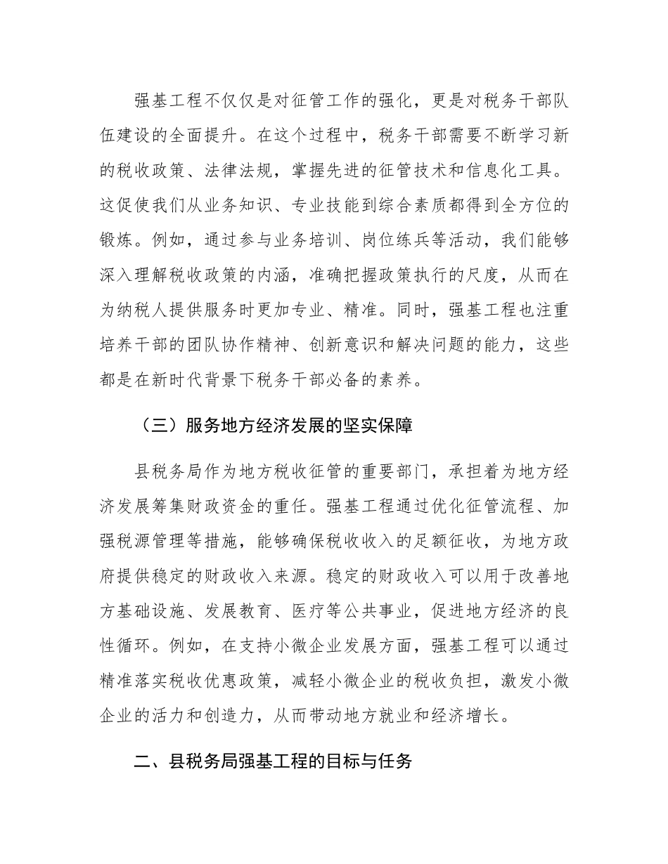 县税务局强基工程学习发言材料.docx_第2页