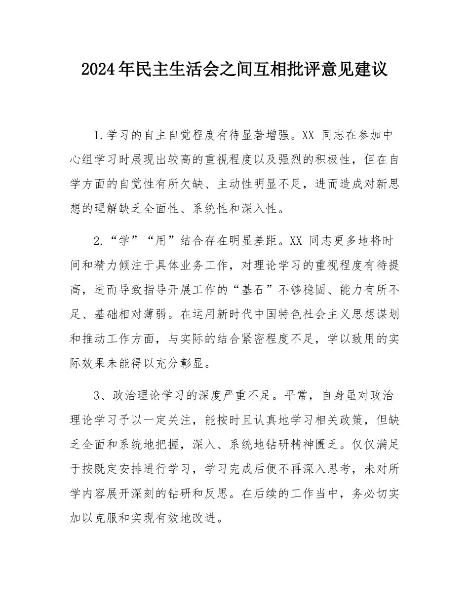 2024年民主SH会之间互相批评意见建议.docx_第1页