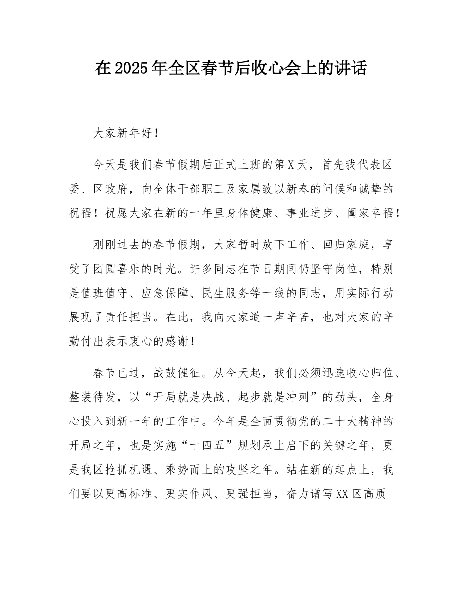 在2025年全区春节后收心会上的讲话.docx_第1页