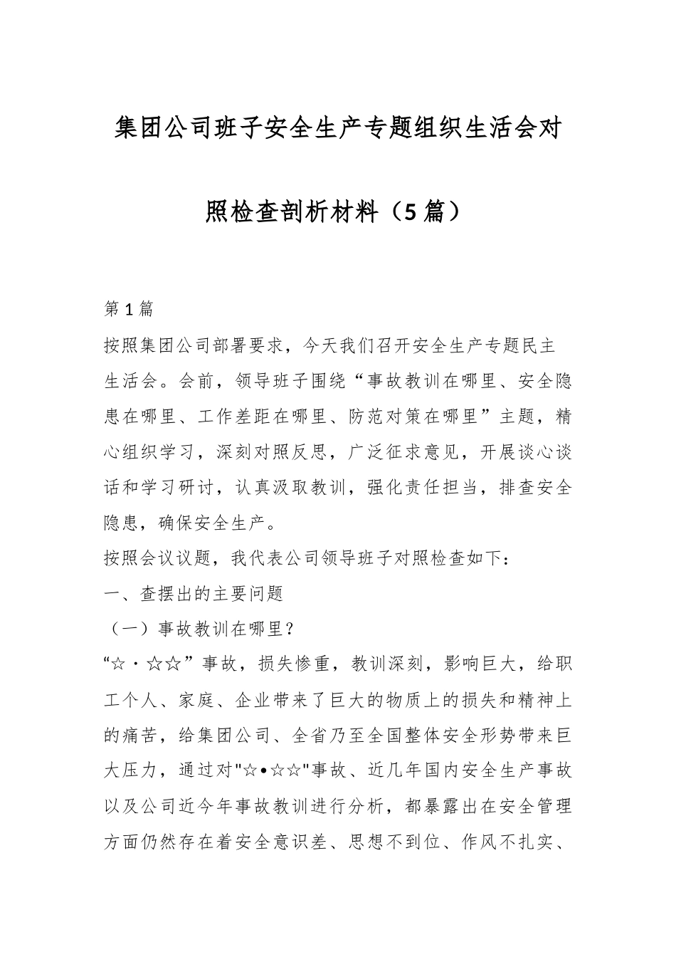 （5篇）集团公司班子安全生产专题组织生活会对照检查剖析材料.docx_第1页