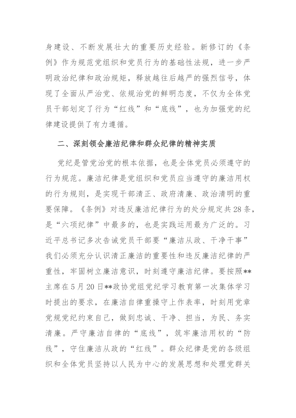 在2024年市政协党组理论学习中心组党纪学习教育专题学习研讨会上的发言.docx_第2页
