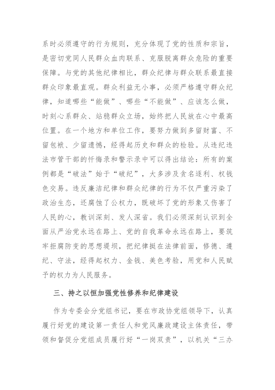 在2024年市政协党组理论学习中心组党纪学习教育专题学习研讨会上的发言.docx_第3页