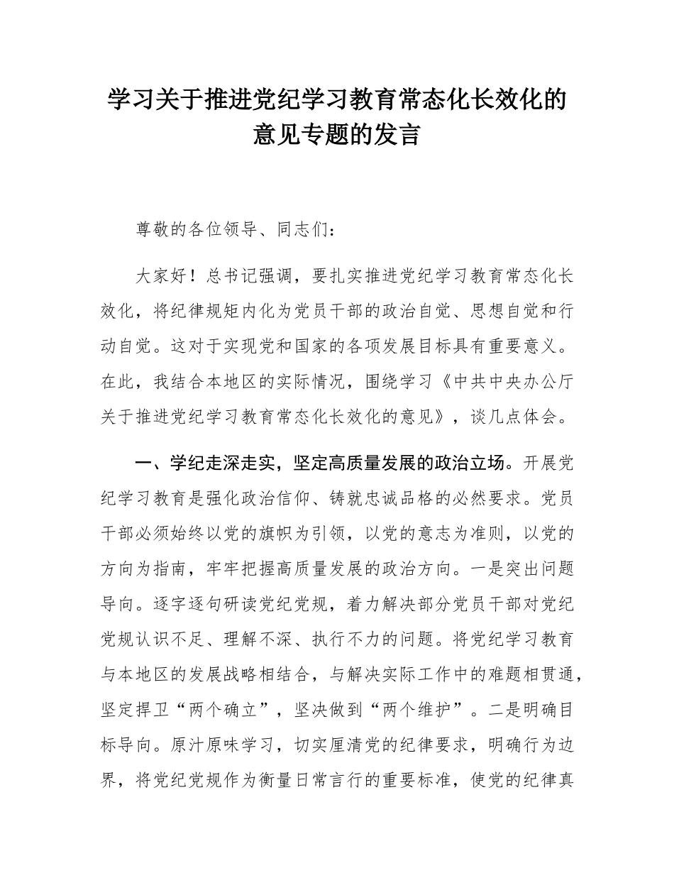 学习关于推进党纪学习教育常态化长效化的意见专题的发言.docx_第1页