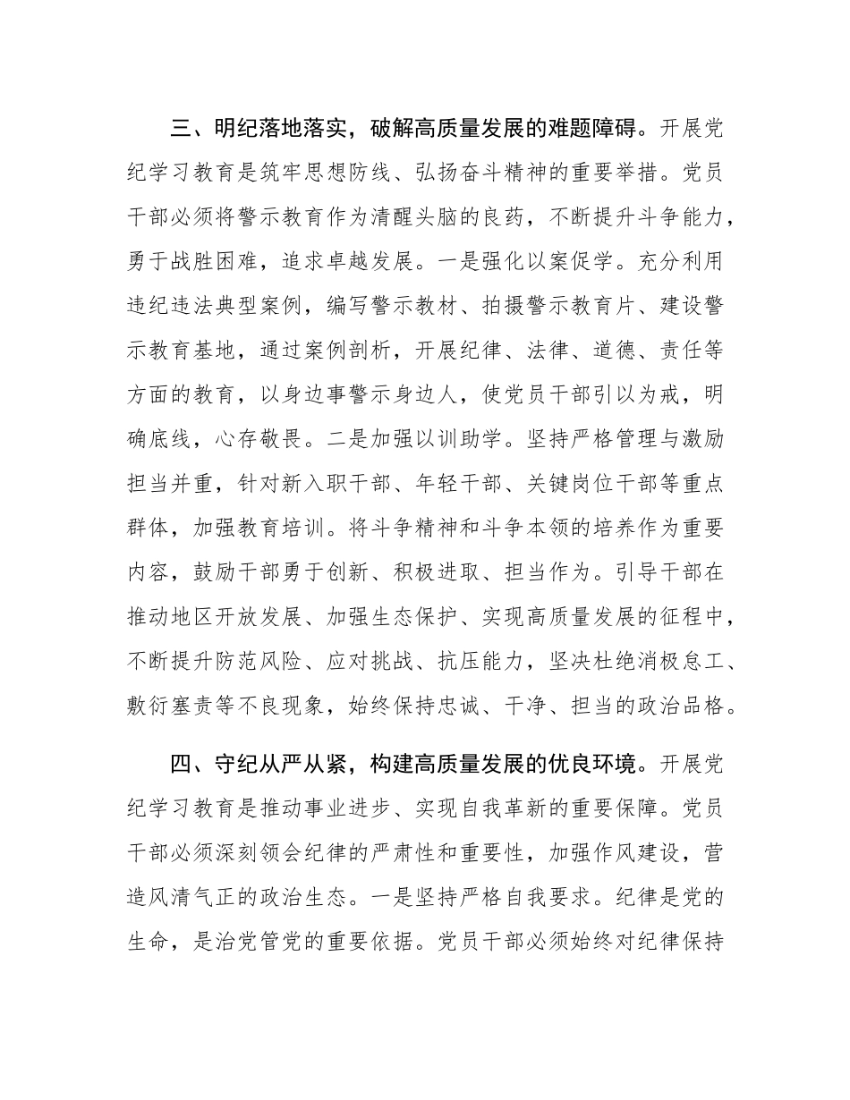 学习关于推进党纪学习教育常态化长效化的意见专题的发言.docx_第3页