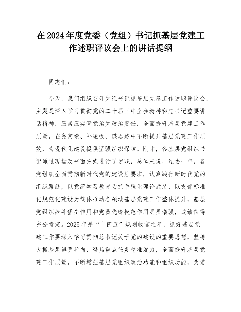 在2024年度党委（党组）书记抓基层党建工作述职评议会上的讲话提纲.docx_第1页