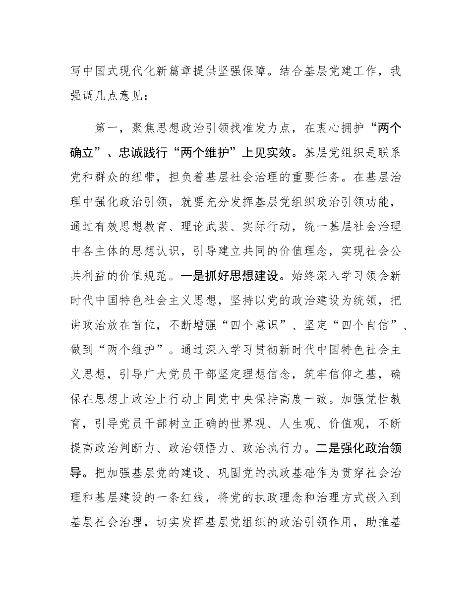 在2024年度党委（党组）书记抓基层党建工作述职评议会上的讲话提纲.docx_第2页