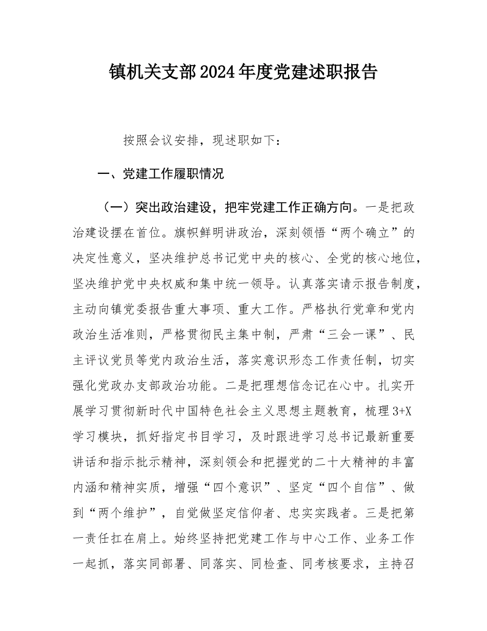 镇机关支部2024年度党建述职报告.docx_第1页