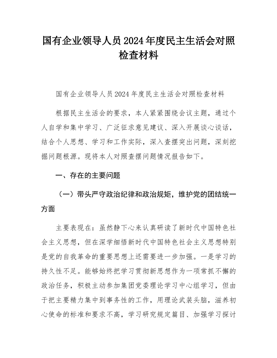 国有企业领导人员2024年度民主SH会对照检查材料.docx_第1页
