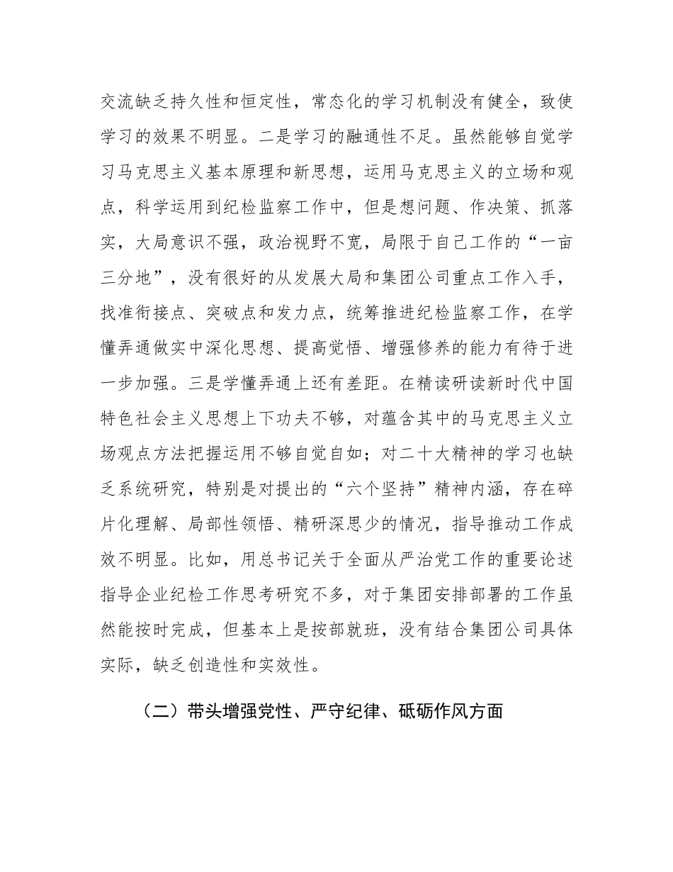 国有企业领导人员2024年度民主SH会对照检查材料.docx_第2页