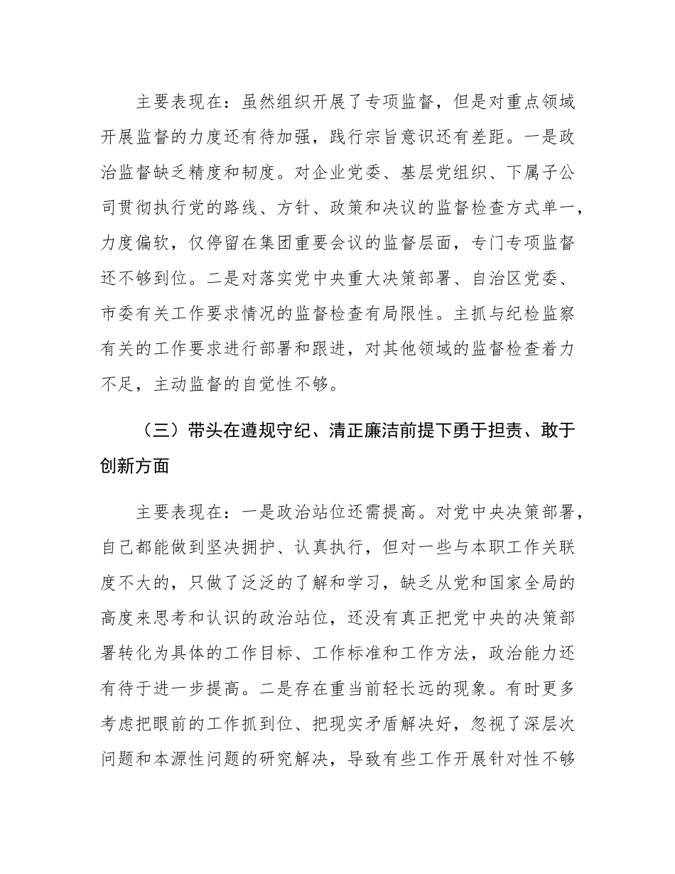 国有企业领导人员2024年度民主SH会对照检查材料.docx_第3页