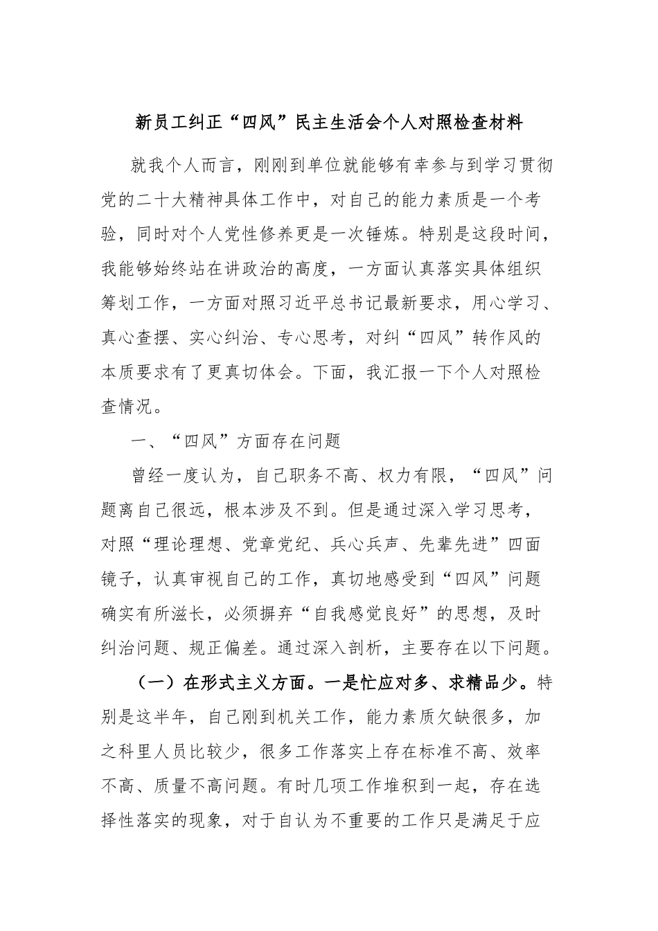 新员工纠正“四风”民主生活会个人对照检查材料.docx_第1页