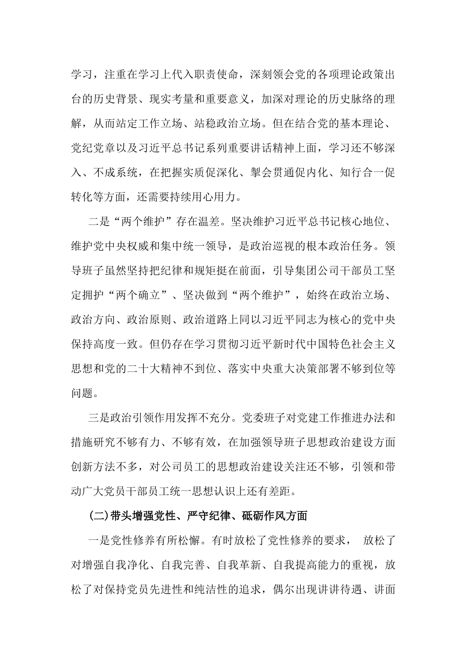 2025年四个带头——领导干部带头增强党性、严守纪律、砥砺作风、严守政治纪律和政治规矩，维护党的团结统一等四个方面存在的问题及整改措施努力方向【6篇文】供参考.docx_第2页