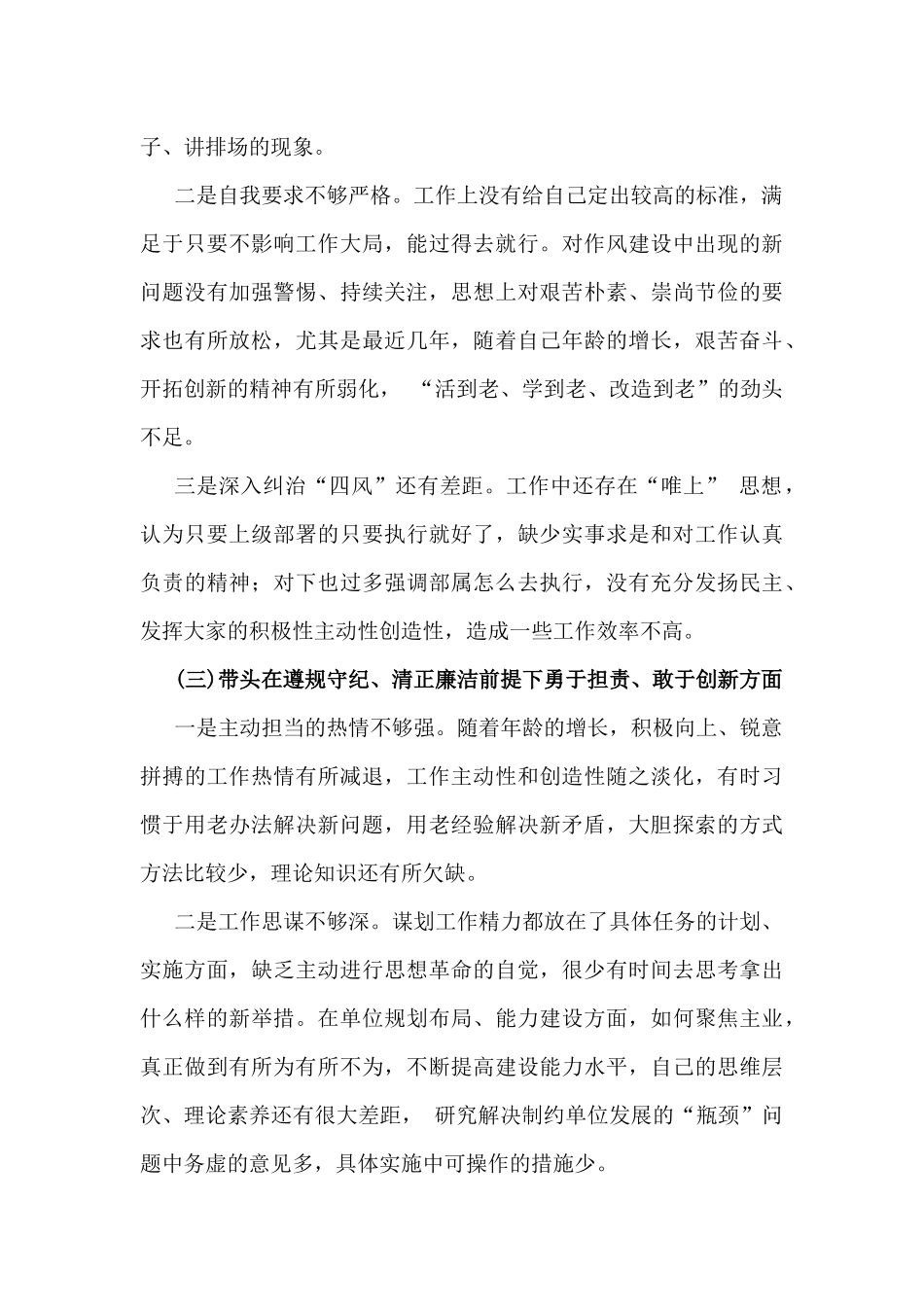 2025年四个带头——领导干部带头增强党性、严守纪律、砥砺作风、严守政治纪律和政治规矩，维护党的团结统一等四个方面存在的问题及整改措施努力方向【6篇文】供参考.docx_第3页