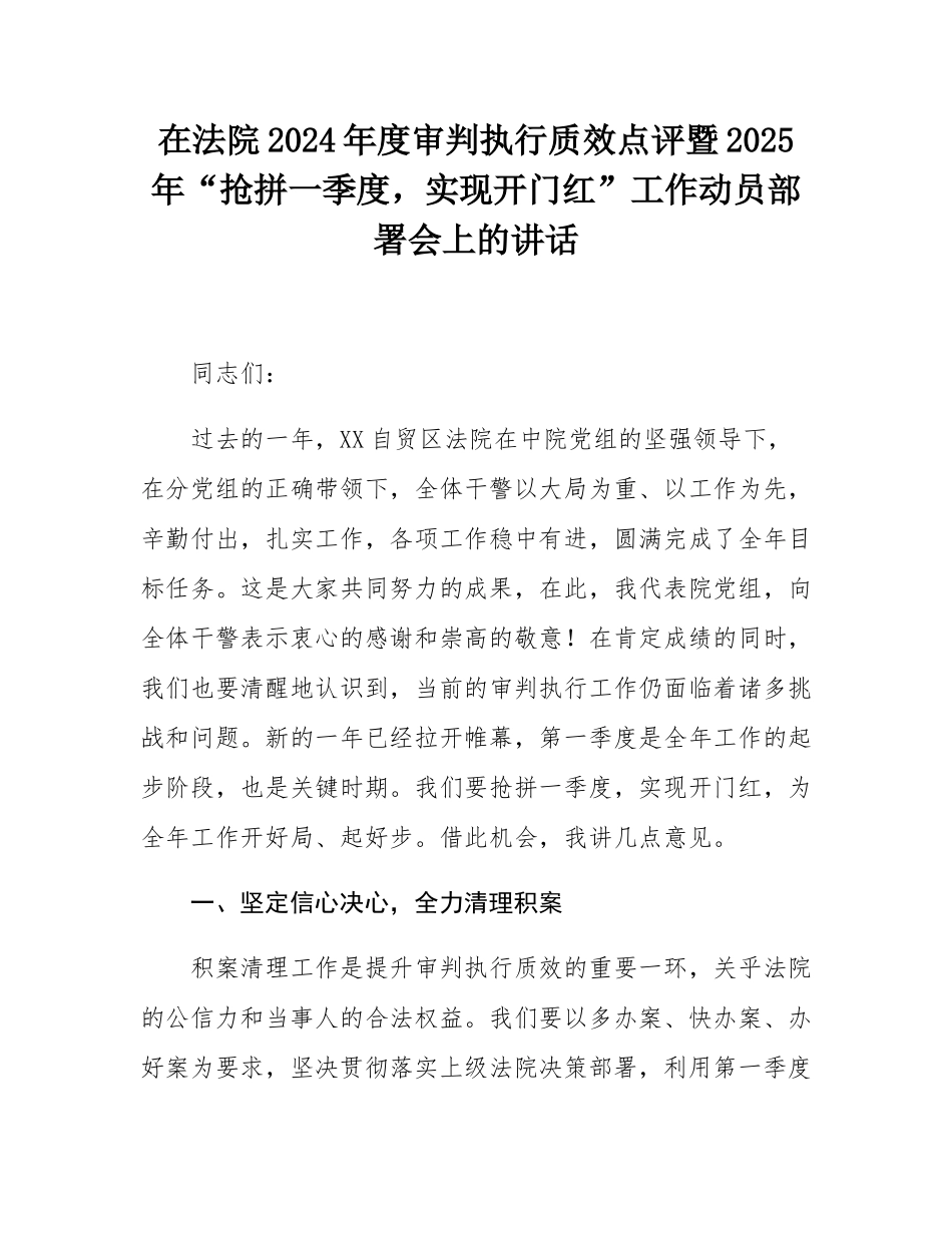 在法院2024年度审判执行质效点评暨2025年“抢拼一季度，实现开门红”工作动员部署会上的讲话.docx_第1页