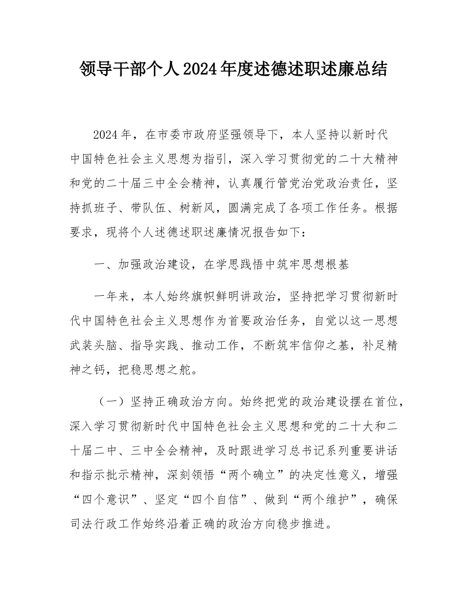 领导干部个人2024年度述德述职述廉总结.docx_第1页