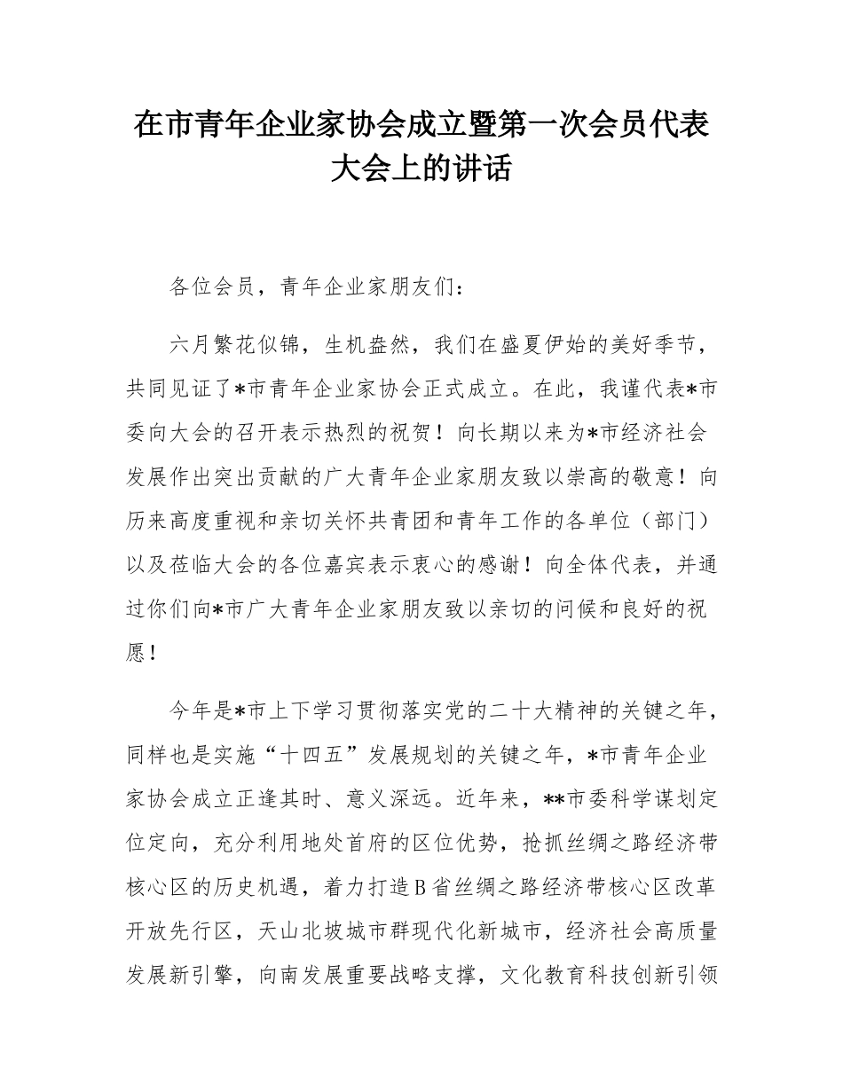 在市青年企业家协会成立暨第一次会员代表大会上的讲话.docx_第1页